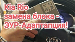 Киа Рио.Как привязать блок ЭУР.Launch х431