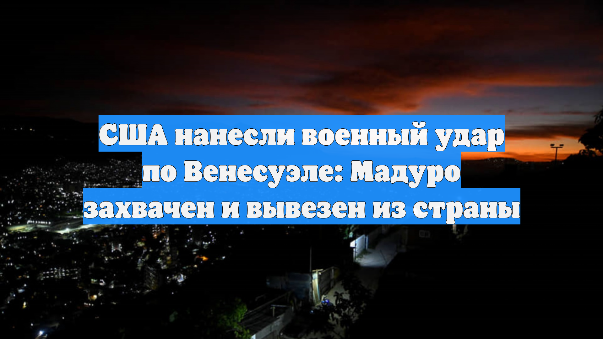 США нанесли военный удар по Венесуэле: Мадуро захвачен и вывезен из страны смотреть онлайн