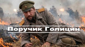 Поручик Голицын - Александр Малинин