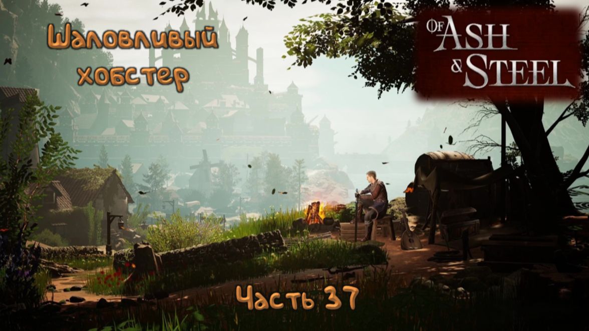 В поисках Ирвина: Of Ash and Steel - 37 смотреть онлайн