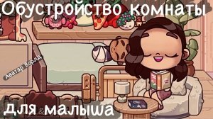 Обустройство комнаты для малыша в Аватар Ворлд 👶🏼💗