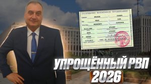 Упрощенное РВП для иностранных граждан в 2026 году!