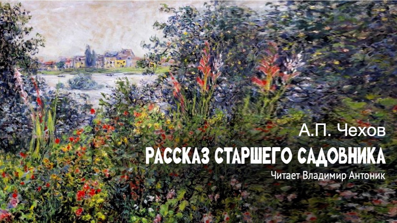 «Рассказ старшего садовника». А.П. Чехов. Аудиокнига. Читает Владимир Антоник
