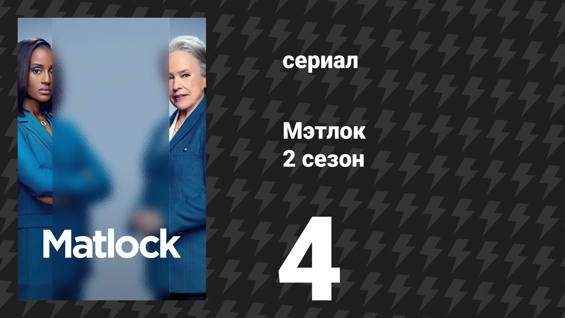 Мэтлок 2 сезон 4 серия «Частица моего сердца» (сериал, 2025) смотреть онлайн