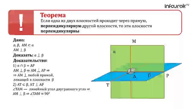 22.8 Признак_перпендикулярности_двух_плоскостей смотреть онлайн