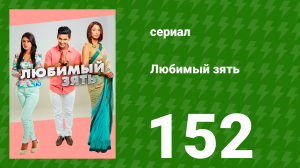 Любимый зять 152 серия (сериал, 2015)