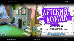 obzor_igrovaya_komnata_v_studii_prazdnika_tri_kota