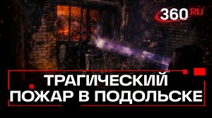 Три человека погибли при пожаре в Подольске