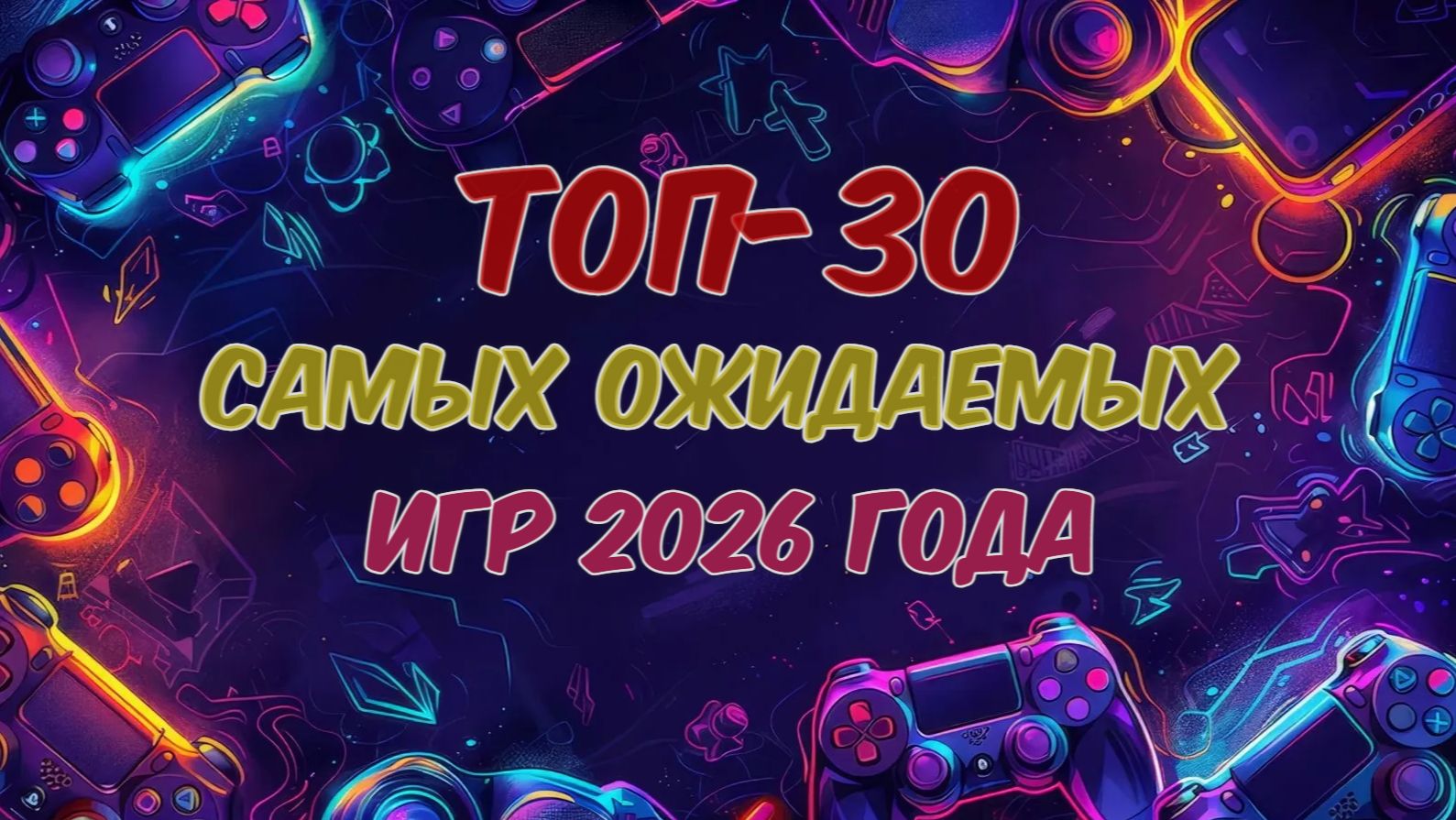ТОП‑30. Игры 2026 года, которые нельзя пропустить! Самые ожидаемые релизы смотреть онлайн