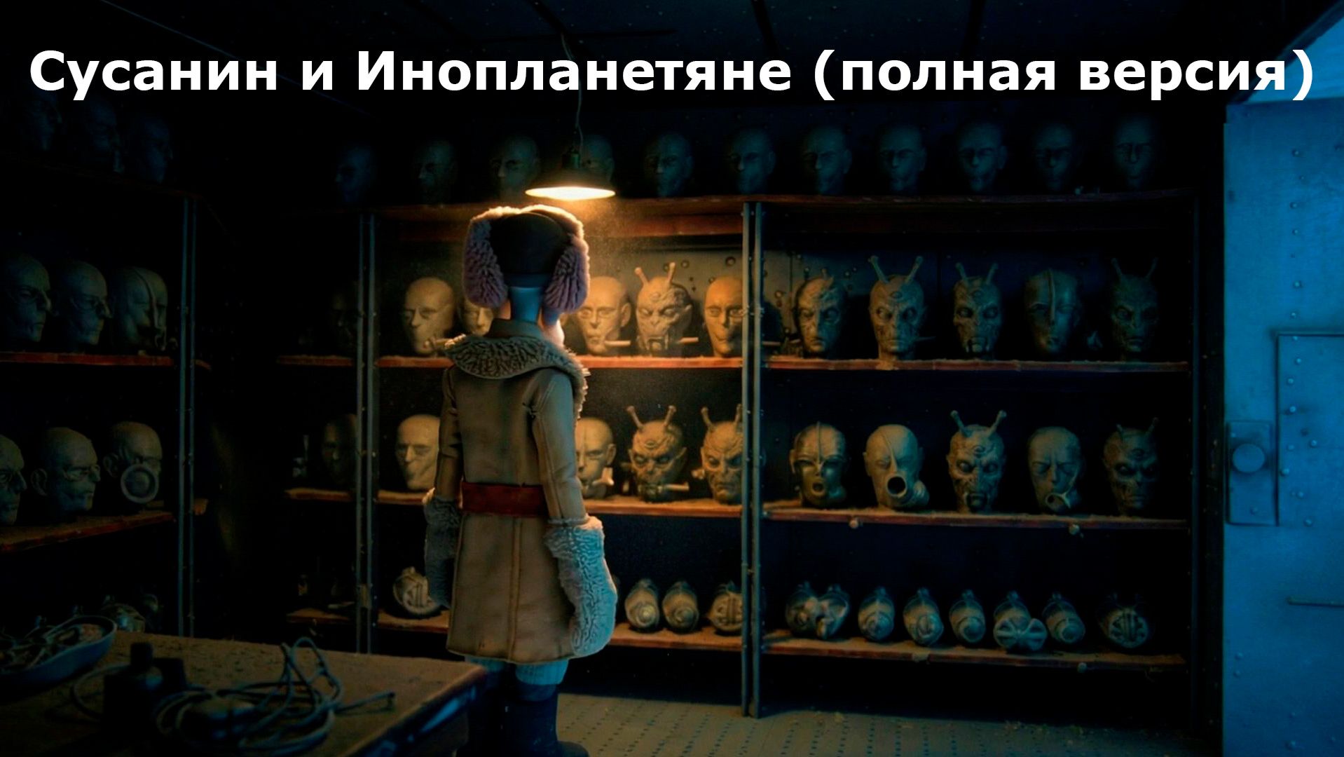 🎄🎬 Сусанин и Инопланетяне — полная версия