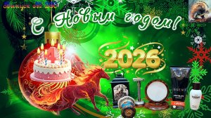 Выпуск № 230. С Новым 2026 годом! День рождения канала! TOBS Sandalwood. OUMO Warhammer BloomingLife