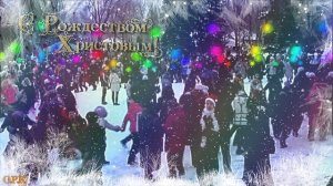 С РОЖДЕСТВОМ ХРИСТОВЫМ