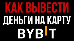 Как вывести деньги с ByBit на карту 2026