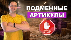 Подменные артикулы на ВБ | Стоит ли использовать этот инструмент?