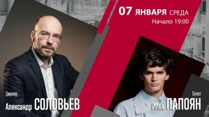 И.С. Бах Григ Гершвин Цфасман | Александр Соловьев  Илья Папоян | Трансляция концерта