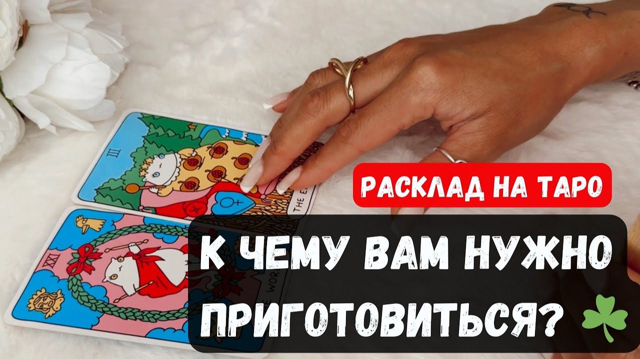 К ЧЕМУ ВАМ НУЖНО ПРИГОТОВИТЬСЯ 🔮 Знаки судьбы ✨Гадание на таро смотреть онлайн