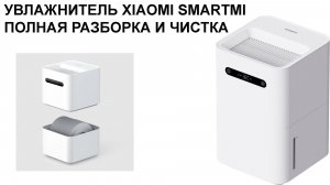 увлажнитель XIAOMI полная разборка и чистка
