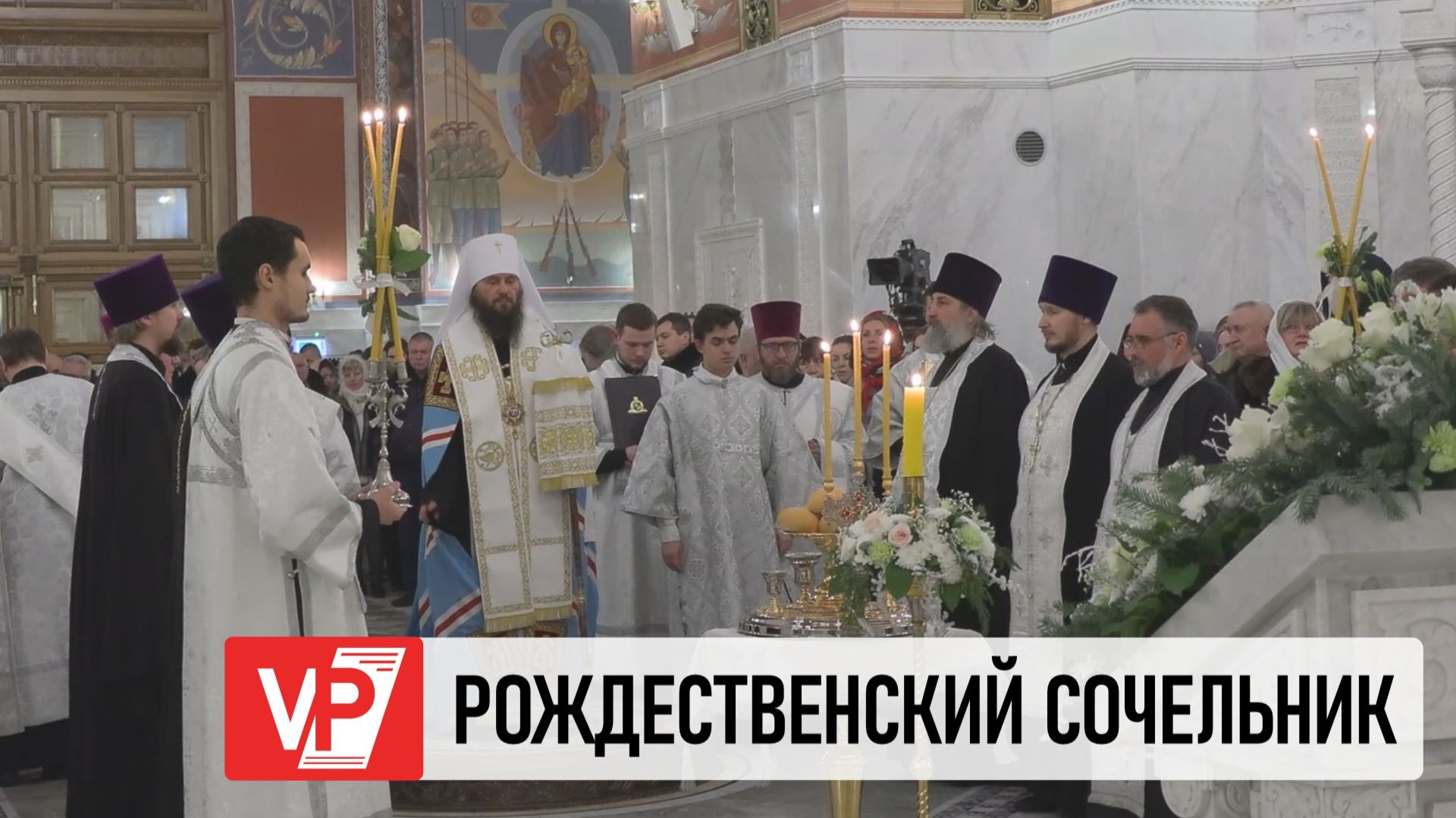 ПРАВОСЛАВНЫЕ ЖИТЕЛИ ВОЛГОГРАДСКОЙ ОБЛАСТИ ВСТРЕЧАЮТ РОЖДЕСТВО ХРИСТОВО смотреть онлайн