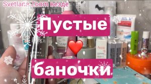 Пустые баночки