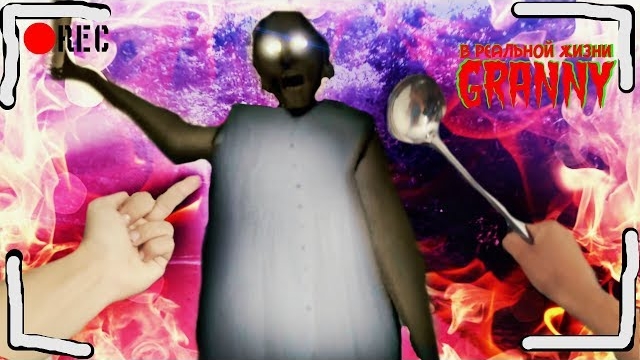 КОРОЧЕ ГОВОРЯ, GRANNY В РЕАЛЬНОЙ ЖИЗНИ [1] [2] [3] [От первого лица] GRANNY И GRANDPA смотреть онлайн
