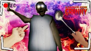 КОРОЧЕ ГОВОРЯ, GRANNY В РЕАЛЬНОЙ ЖИЗНИ [1] [2] [3] [От первого лица] GRANNY И GRANDPA