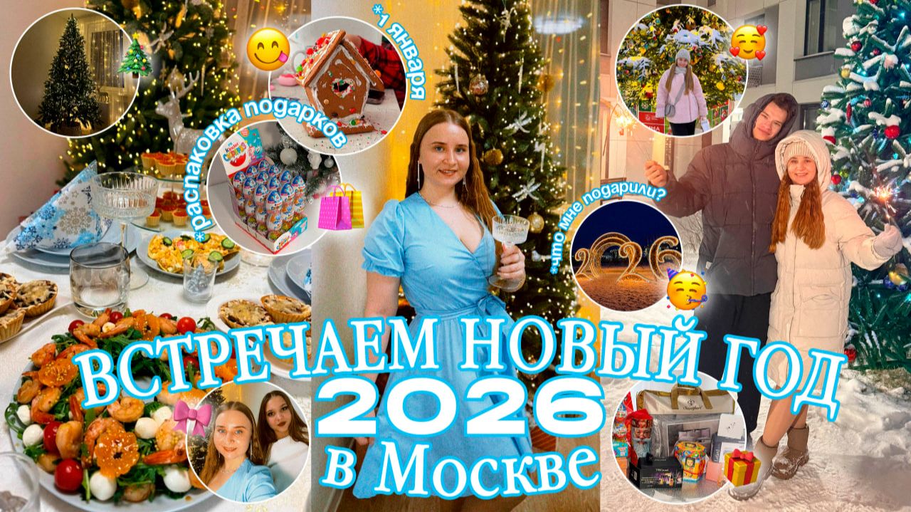ОТМЕЧАЕМ НОВЫЙ ГОД 2026 в МОСКВЕ/РАСПАКОВКА ПОДАРКОВ/новогодний ВЛОГ/что мне подарили на нг? смотреть онлайн