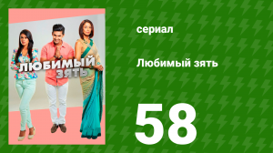 Любимый зять 58 серия (сериал, 2014)