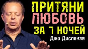 ПРИТЯНИ ЛЮБОВЬ за 7 Ночей! Сердечная Медитация от ДЖО ДИСПЕНЗЫ | Квантовое Поле для СНА