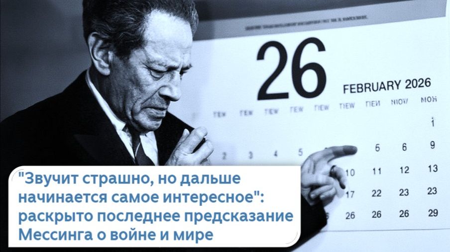 Предсказание Мессинга на 2026: Война или мир? 19 февраля - 