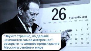 Предсказание Мессинга на 2026: Война или мир? 19 февраля - "ДЕНЬ ТИШИНЫ" - 26 февраля - "НОВАЯ ЭРА"