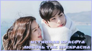 Клип к дораме Истинная красота. Любовь так прекрасна.