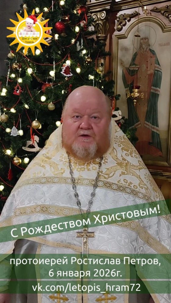 С Рождеством Христовым! отец Ростислав поздравляет проект Дом для мам, 2026г смотреть онлайн