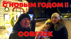 С НОВЫМ ГОДОМ ,СОВЕТСК !
