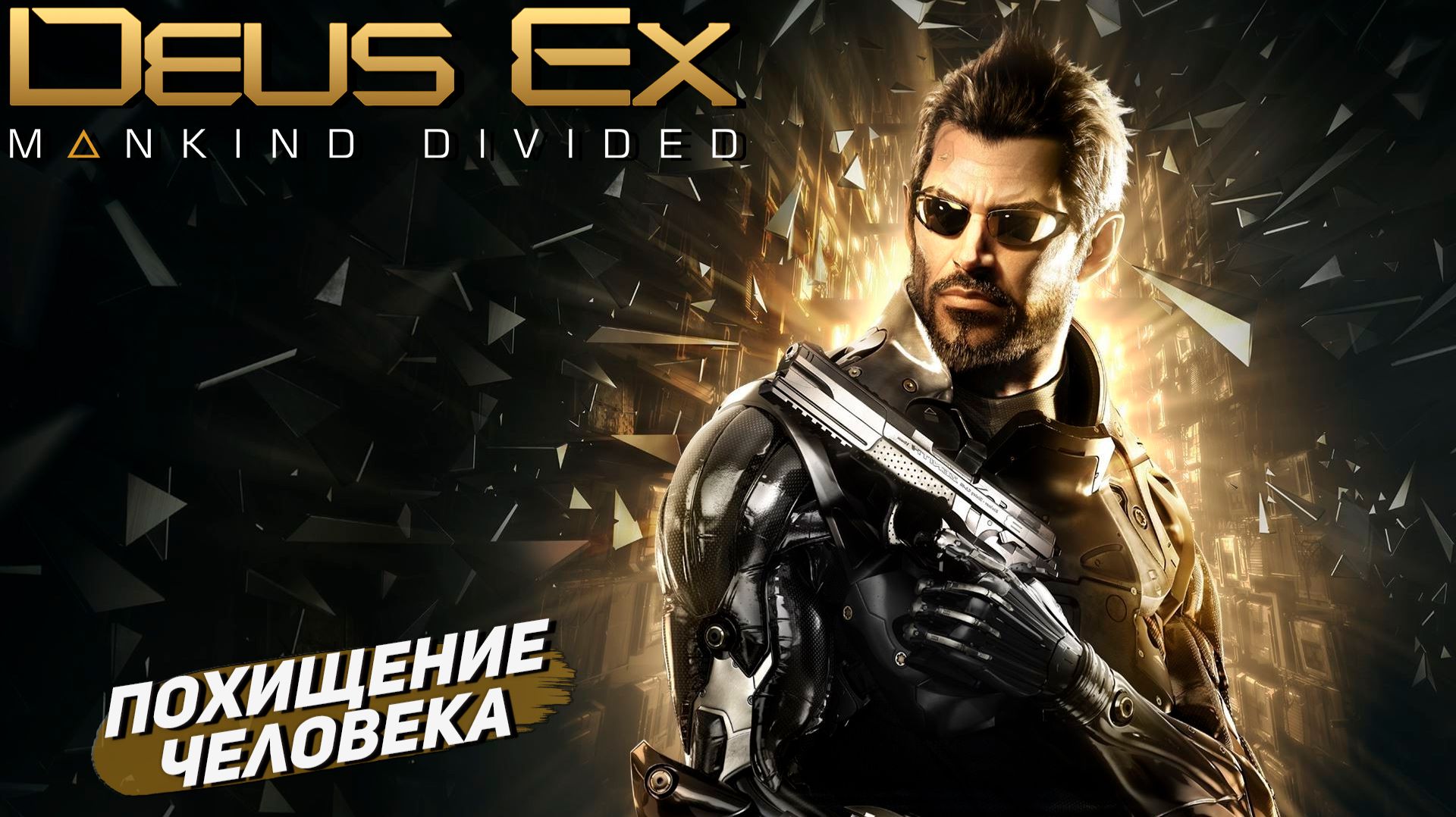 ПОХИЩЕНИЕ ЧЕЛОВЕКА ➤ Deus Ex Mankind Divided #11