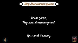 Поздравление и пожелание  от «Шоу Московских цыган»