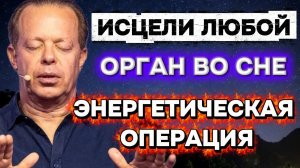 ЭНЕРГЕТИЧЕСКАЯ ОПЕРАЦИЯ: Перепиши свою ДНК и ИСЦЕЛИ ЛЮБОЙ ОРГАН во СНЕ (Медитация Джо Диспенза)