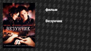 Везунчик (фильм, 2007)