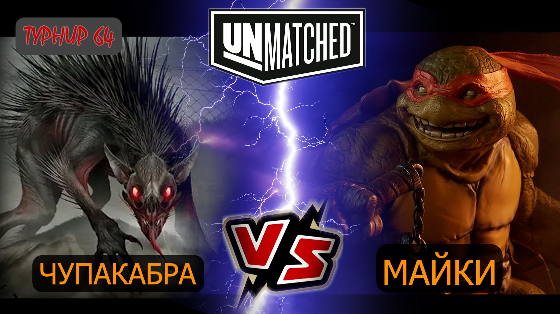 22. UNMATCHED ТУРНИР 64 Майки против Чупакабры смотреть онлайн
