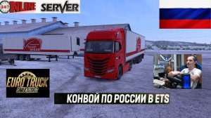 ETS2 1.57 РУССКАЯ СБОРКА КАРТ ● КОНВОИ ПО РОССИИ ● СЕРВЕР РАБОТАЕТ 24/7 ● ДАЛЬНОБОЙЩИКИ РУЛЬ MOZA R5