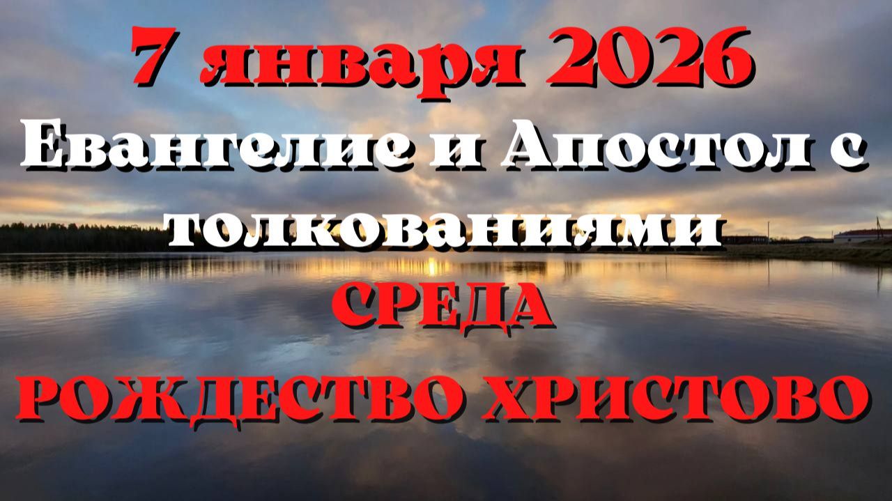 Евангелие дня 7 ЯНВАРЯ 2026 с толкованием. Апостол дня. Рождество Христово смотреть онлайн