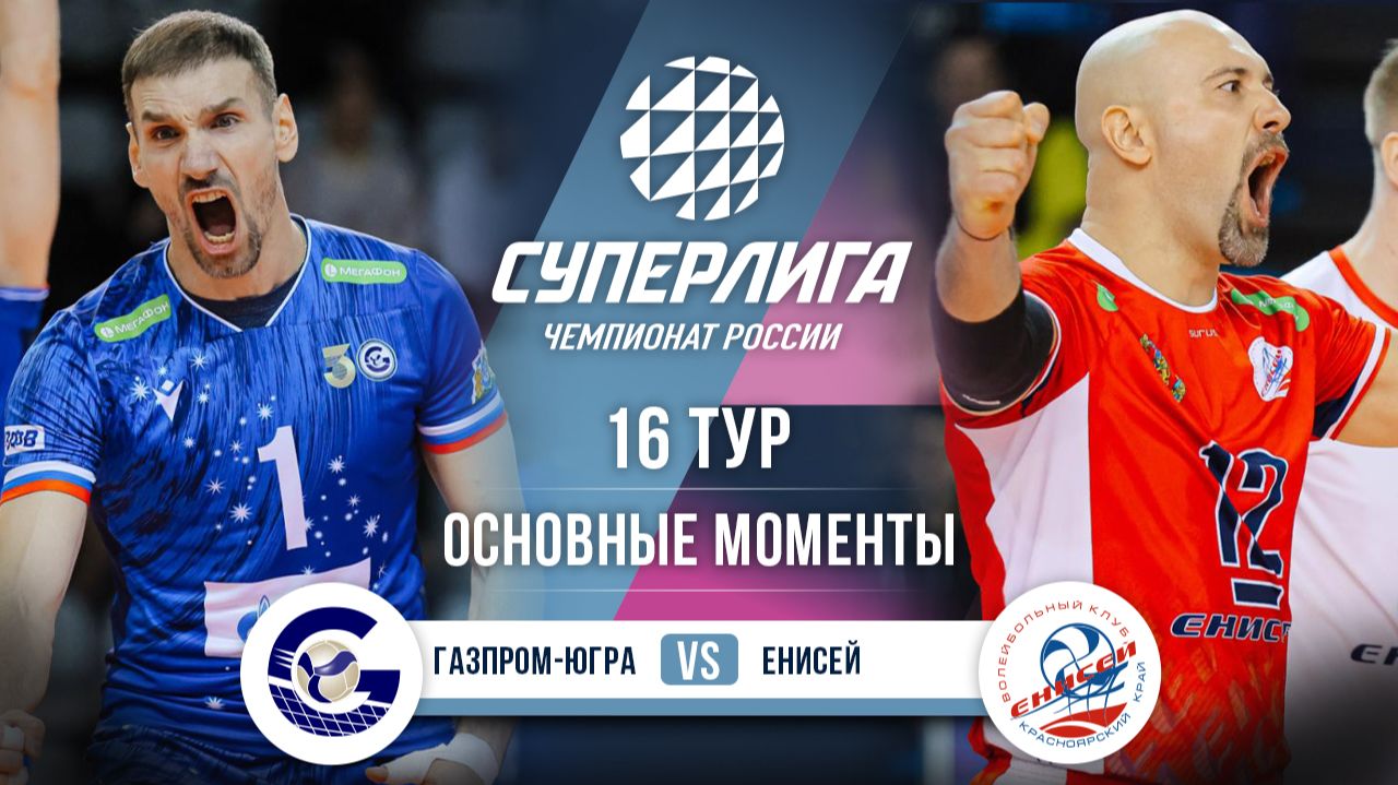 Газпром-Югра - Енисей | 16 тур | Основные моменты | Суперлига 2025-2026 смотреть онлайн