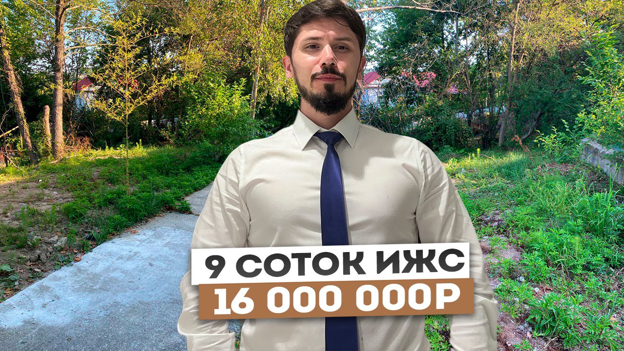 УЧАСТОК 9 СОТОК ИЖС В 10 МИНУТАХ ОТ ЦЕНТРА СОЧИ. 16 млн смотреть онлайн