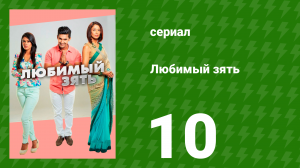 Любимый зять 10 серия (сериал, 2014)