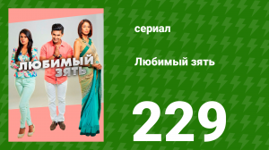 Любимый зять 229 серия (сериал, 2015)
