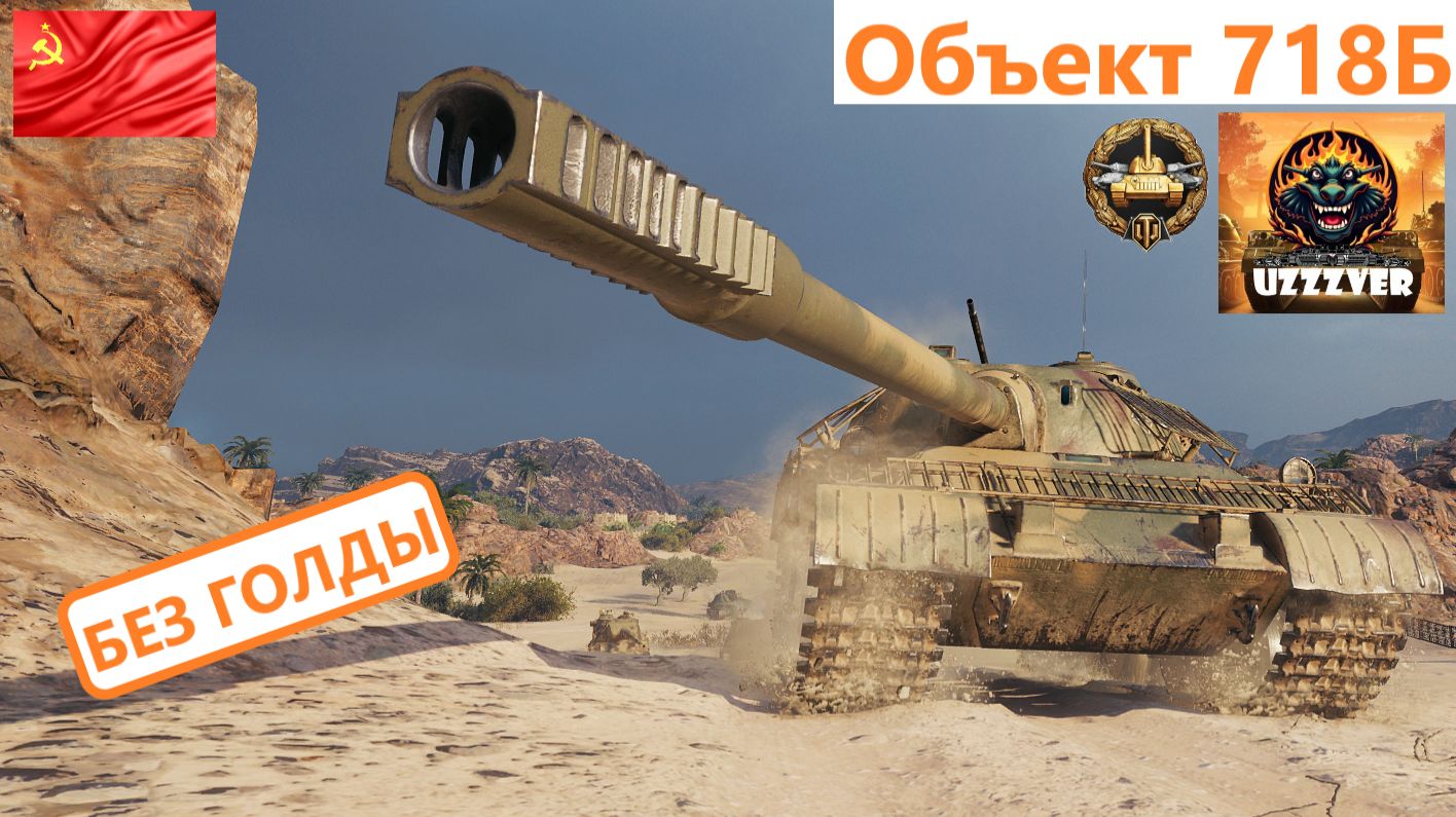МИР ТАНКОВ. Объект 718Б - советский тяжёлый наградной танк 10 уровня. смотреть онлайн