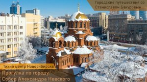 Тихий центр Новосибирска. Прогулка по городу. Собор Александра невского и центральные улочки