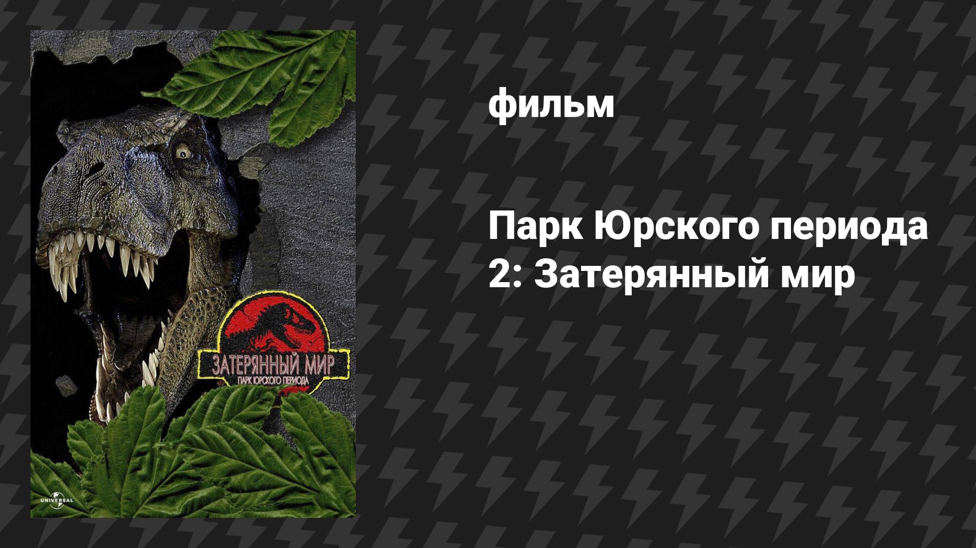 Парк Юрского периода 2: Затерянный мир (фильм, 1997) смотреть онлайн