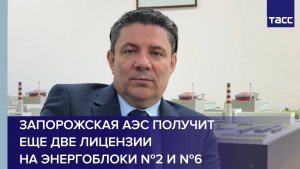 Запорожская АЭС получит еще две лицензии на энергоблоки №2 и №6
