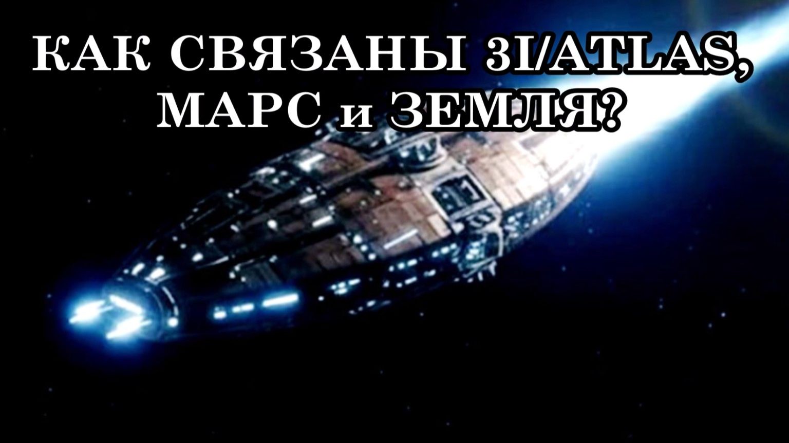 КАК МИССИЯ 3I/ATLAS ОТРАЗИТСЯ НА ЭНЕРГЕТИЧЕСКОМ ПОЛЕ ЗЕМЛИ. КАК СВЯЗАНЫ 3I/ATLAS, МАРС и ЗЕМЛЯ. смотреть онлайн