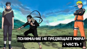 Понимание не предвещает мира! | Альтернативный сюжет Наруто | 4 часть.
